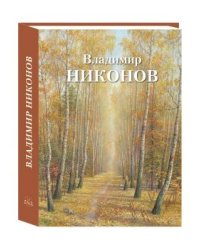 Владимир Никонов