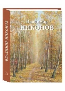 История и шедевры Владимир Никонов