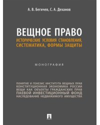 Вещное право. Исторические условия становления, систематика, формы защиты. Монография.-М.:Проспект,2026. 250111