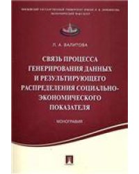 Связь процесса генерирования данных и результирующего распределения социально-экономического показателя.Монография.-М.:Проспект,2022. 224410