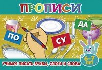 Учимся писать буквы, слоги и слова