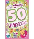 Kawaii зверюшки. 50 наклеек. 145х210 мм. Скрепка. 2 стр. Умка в кор.50шт