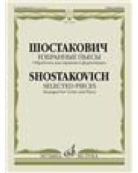Избранные пьесы. Обработка для скрипки и фортепиано
