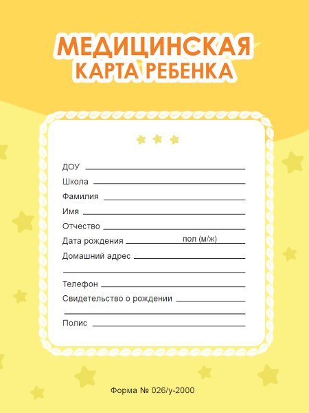 МЕДИЦИНСКАЯ КАРТА на скрепке. ЖЁЛТАЯ