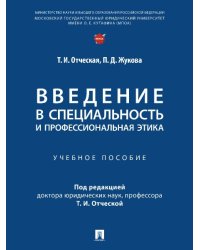 Введение в специальность и профессиональная этика. Уч. пос.-М.:Проспект,2025. 248209