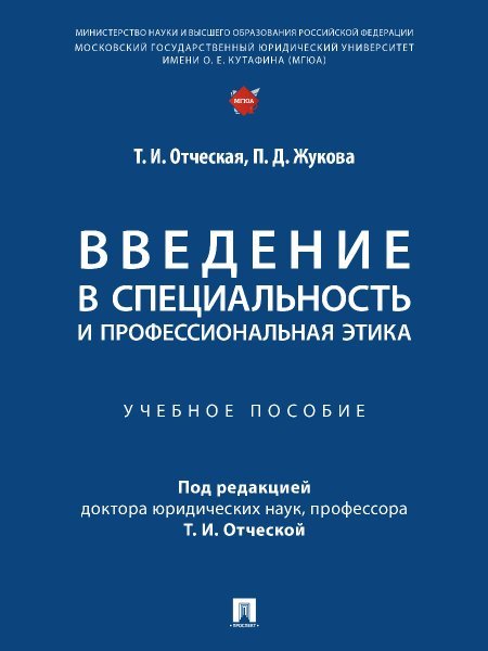 Введение в специальность и профессиональная этика. Уч. пос.-М.:Проспект,2025. 248209