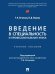 Введение в специальность и профессиональная этика. Уч. пос.-М.:Проспект,2025. 248209