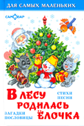В лесу родилась елочка стихи, песенки, загадки