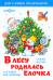 В лесу родилась елочка стихи, песенки, загадки