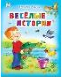 Весёлые истории Стихи для малышей 7БЦ