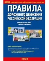 Правила дорожного движения РФ с иллюстрациями 2023