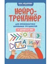 Нейротренажер для профилактики школьных трудностей у детей 5-7 лет дп