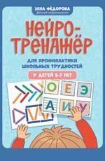 Нейротренажер для профилактики школьных трудностей у детей 5-7 лет дп
