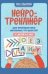 Нейротренажер для профилактики школьных трудностей у детей 5-7 лет дп