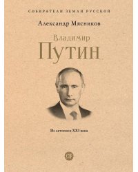 Владимир Путин. Из летописи XXI века.-М.:Проспект,2026. Серия «Собиратели Земли Русской». 251104