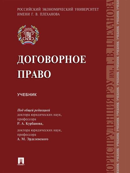Договорное право.Уч.-М.:Проспект,2025. 248495