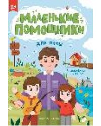 Для папы: книжка с наклейками дп