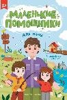 Для папы: книжка с наклейками дп