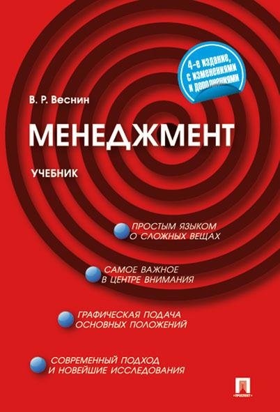 Менеджмент.Уч.-4-е изд.-М.:Проспект,2026. 249769