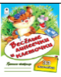 Веселые линеечки и клеточки пропись-тетрадь цветная 32стр с наклейками