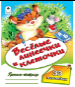 Веселые линеечки и клеточки пропись-тетрадь цветная 32стр с наклейками