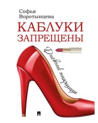 Каблуки запрещены. Дневник пиарщицы.-М.:Проспект,2025. 245901