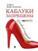 Каблуки запрещены. Дневник пиарщицы.-М.:Проспект,2025. 245901