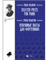 Избранные пьесы: для фортепиано