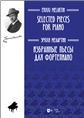 Избранные пьесы: для фортепиано