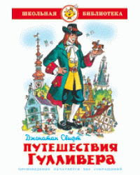 Путешествия Гулливера