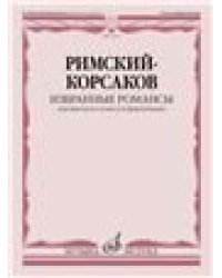 Избранные романсы : для высокого голоса и фортепиано