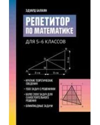 Репетитор по математике для 5-6 классов дп