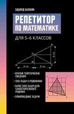 Репетитор по математике для 5-6 классов дп