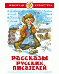 Рассказы русских писателей