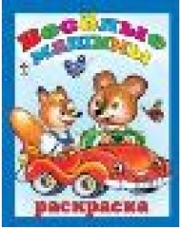 Весёлые машины раскраска большого формата