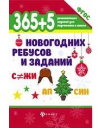 365+5 новогодних ребусов и заданий дп