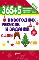 365+5 новогодних ребусов и заданий дп