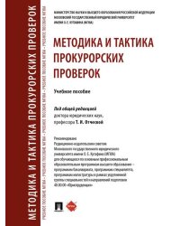 Методика и тактика прокурорских проверок. Уч. пос.-М.:Проспект,2026. 251037
