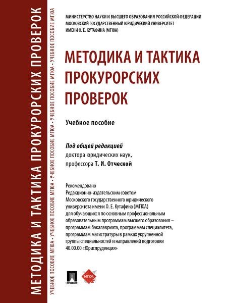 Методика и тактика прокурорских проверок. Уч. пос.-М.:Проспект,2026. 251037