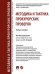 Методика и тактика прокурорских проверок. Уч. пос.-М.:Проспект,2026. 251037