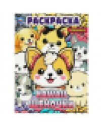 Kawaii: щеночки. Раскраска. 214х290 мм. Скрепка. 16 стр. Умка в кор.50шт