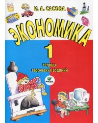Сасова Экономика. 1 класс: тетрадь творческих заданий ВИТА