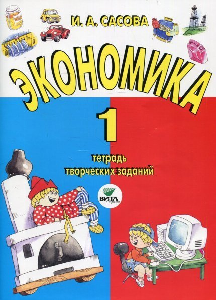 Сасова Экономика. 1 класс: тетрадь творческих заданий ВИТА
