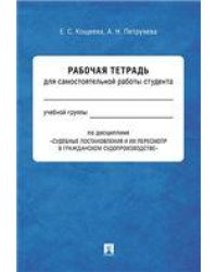 Судебные постановления и их пересмотр в гражданском судопроизводстве. Рабочая тетрадь для самостоятельной работы студента.-М.:Проспект,2022. 238654