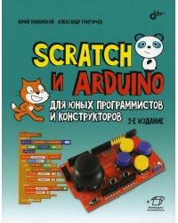 Scratch и Arduino для юных программистов и конструкторов. 2-е изд.