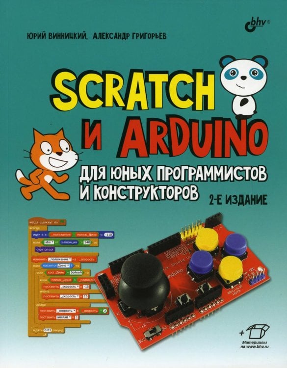 Вне серии (Рипол) Scratch и Arduino для юных программистов и конструкторов. 2-е изд.
