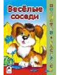 Весёлые соседи посмотри и раскрась