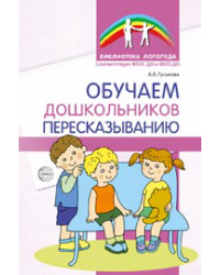 Обучаем дошкольников пересказыванию - 2-е изд. Гуськова А.А.