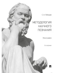Методология научного познания.Монография.-М.:Проспект,2025. 246505