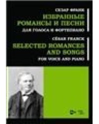 Избранные романсы : для голоса и фортепиано